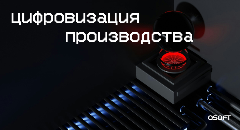 Цифровизация производства: как вовлечь сотрудников в корпоративный портал